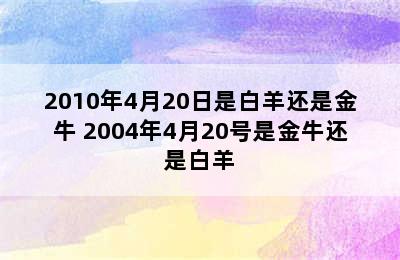 2010年4月20日是白羊还是金牛 2004年4月20号是金牛还是白羊